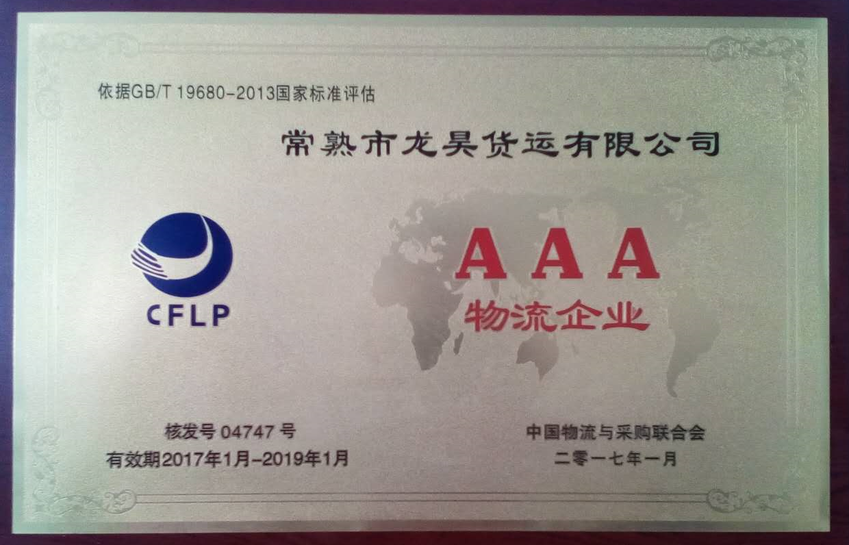 国家AAA级物流企业