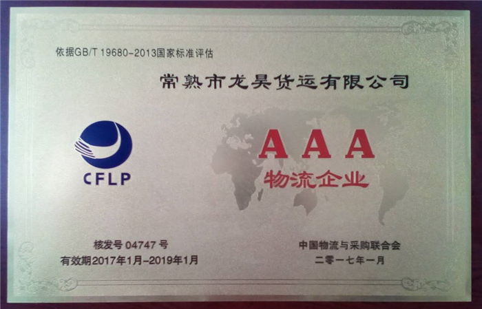 国家AAA级物流企业